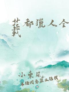 花都猎人全集下载