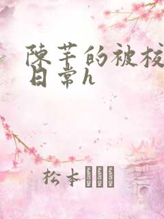 陈芊的被校长脔日常h