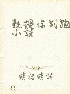 教授你别跑话本小说