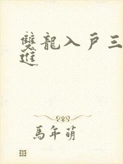 双龙入户三口齐进