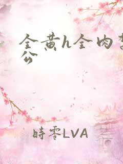 全黄h全肉禁乱公