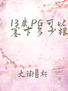 13岁PG可以塞下多少根棉签