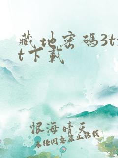 藏地密码3txt下载