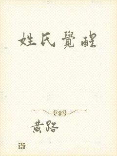 姓氏觉醒
