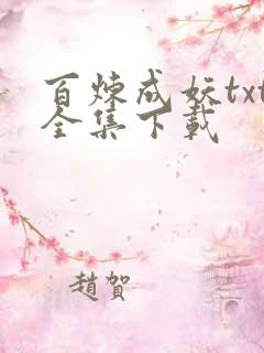 百炼成妖txt全集下载