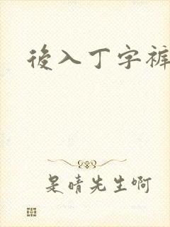 后入丁字裤儿媳