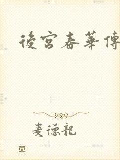 后宫春华传