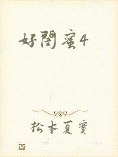 好闺蜜4