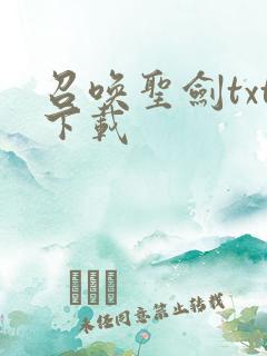 召唤圣剑txt下载