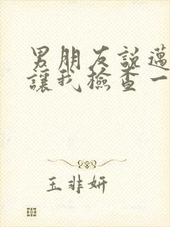 男朋友说迈开腿让我检查一下