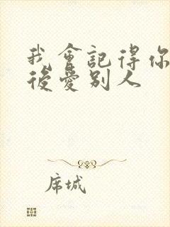 我会记得你 然后爱别人