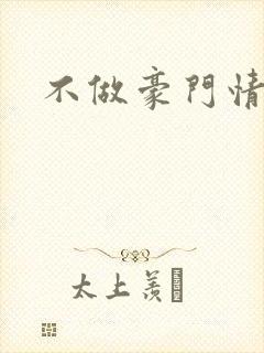 不做豪门情人