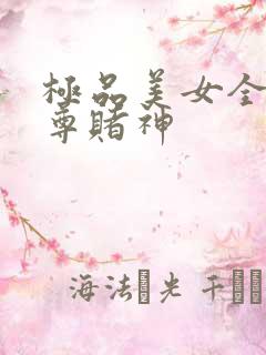 极品美女全收至尊赌神