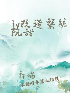 jy改造系统人阮甜