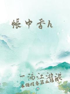 帐中香h