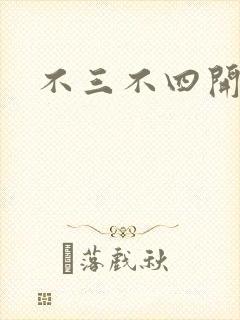 不三不四开心网