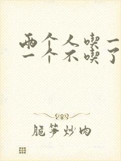 两个人吃一个奶一个不吃了