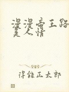 漫漫帝王路浓浓美人情