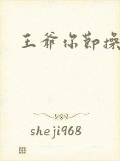 王爷你节操掉了