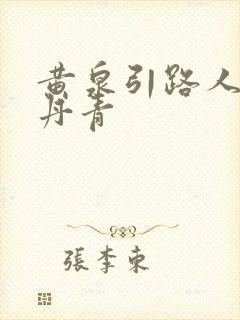 黄泉引路人 碎丹青