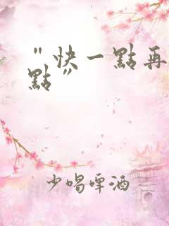 “快一点再快一点”