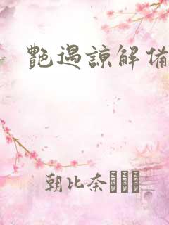 艳遇谅解备忘录