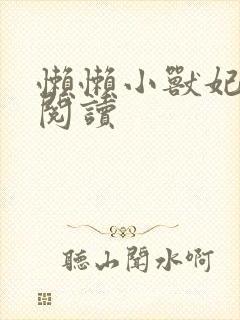 懒懒小兽妃免费阅读