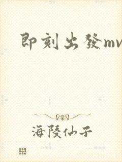 即刻出发mv