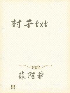 村子txt