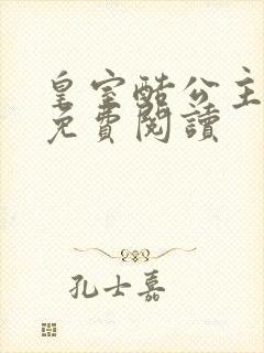 皇室酷公主全文免费阅读