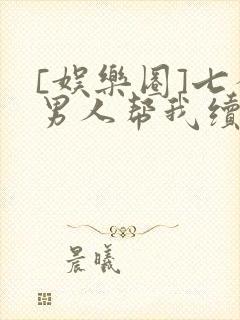 [娱乐圈]七个男人帮我续命