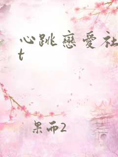 心跳恋爱社txt