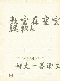 教官在寝室狂到腿软h