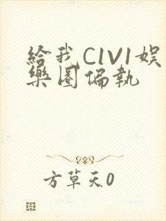 给我C1V1娱乐圈偏执