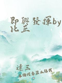 即兴发挥by卡比丘