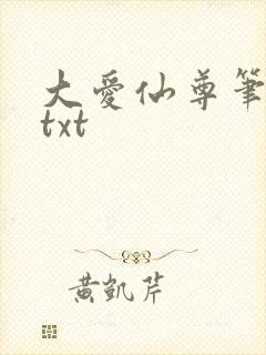 大爱仙尊笔趣阁txt