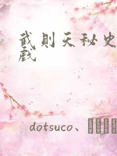 武则天秘史的吻戏