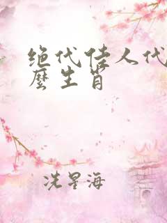 绝代佳人代表什么生肖