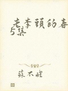 老李头的春天75集