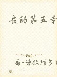 夜的第五章