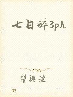 七日醉3ph