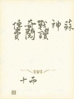 传奇战神苏狂免费阅读