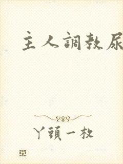 主人调教尿便器