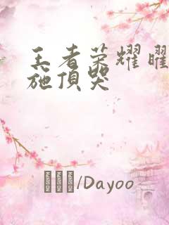 王者荣耀曜把西施顶哭