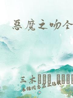 恶魔之吻全集
