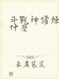 斗战神修炼点是什么