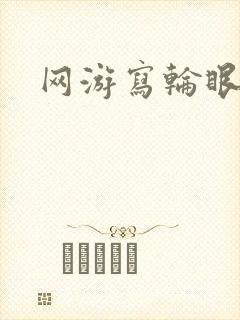 网游写轮眼