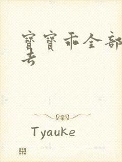 宝宝乖全部吃进去