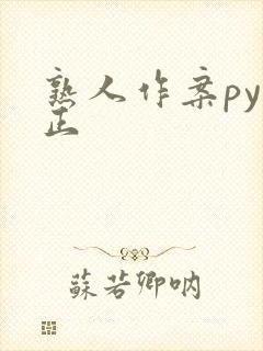 熟人作案py转正