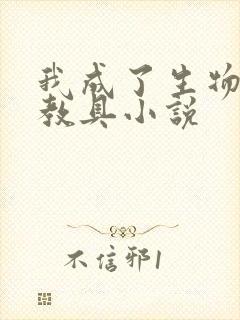 我成了生物课的教具小说